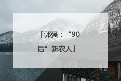 郭强：“90后”新农人