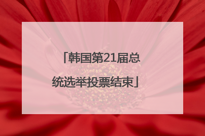 韩国第21届总统选举投票结束