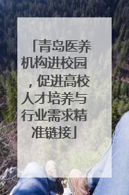 青岛医养机构进校园，促进高校人才培养与行业需求精准链接