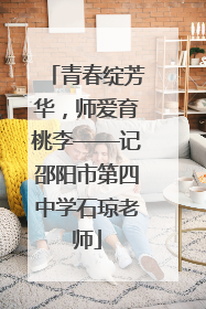 青春绽芳华，师爱育桃李——记邵阳市第四中学石琼老师