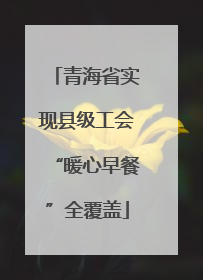 青海省实现县级工会“暖心早餐”全覆盖