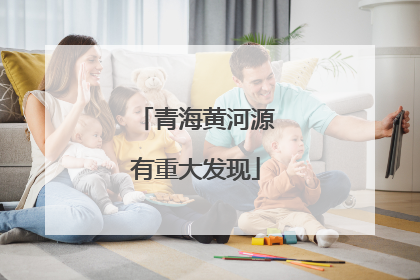 青海黄河源有重大发现