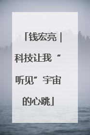 钱宏亮｜科技让我“听见”宇宙的心跳