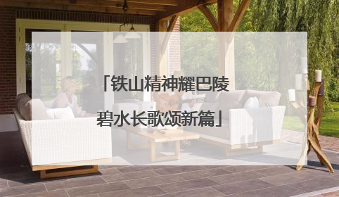 铁山精神耀巴陵 碧水长歌颂新篇