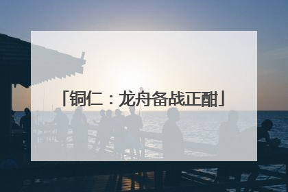 铜仁：龙舟备战正酣