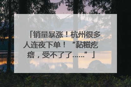 销量暴涨！杭州很多人连夜下单！“黏糍疙瘩，受不了了……”