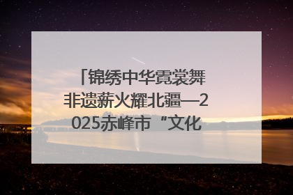 锦绣中华霓裳舞 非遗薪火耀北疆—2025赤峰市“文化和自然遗产日”非遗宣传展示活动纪实
