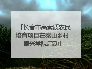 长春市高素质农民培育项目在泰山乡村振兴学院启动