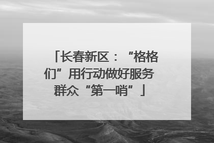 长春新区：“格格们”用行动做好服务群众“第一哨”