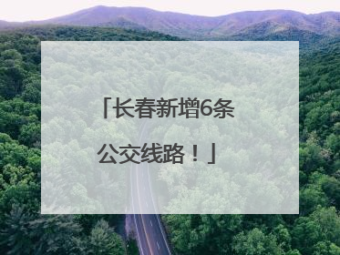 长春新增6条公交线路！
