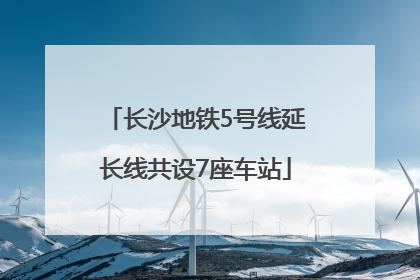 长沙地铁5号线延长线共设7座车站