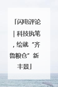 闪电评论｜科技执笔，绘就“齐鲁粮仓”新丰景