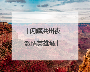 闪耀洪州夜 激情英雄城