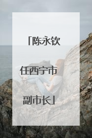 陈永钦任西宁市副市长