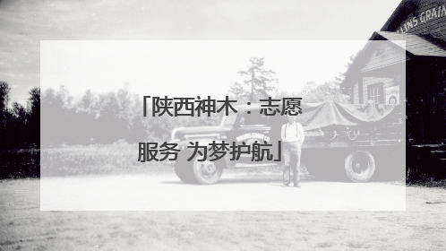 陕西神木：志愿服务 为梦护航