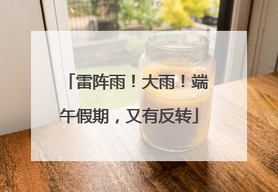 雷阵雨！大雨！端午假期，又有反转