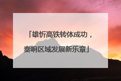雄忻高铁转体成功，奏响区域发展新乐章