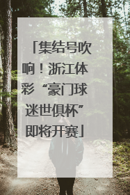 集结号吹响！浙江体彩“豪门球迷世俱杯”即将开赛
