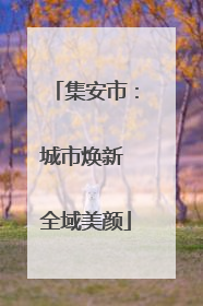 集安市：城市焕新 全域美颜