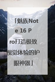 魅族Note 16 Pro打造极致视觉体验的护眼神器