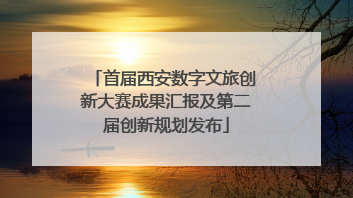 首届西安数字文旅创新大赛成果汇报及第二届创新规划发布
