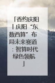 香约庆阳丨庆阳“东数西算”布局未来赛道：智算时代 绿色领航
