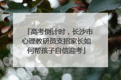 高考倒计时，长沙市心理教研员支招家长如何帮孩子自信迎考