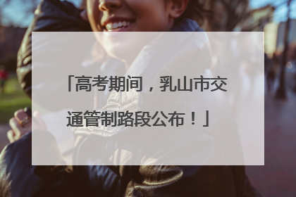 高考期间，乳山市交通管制路段公布！