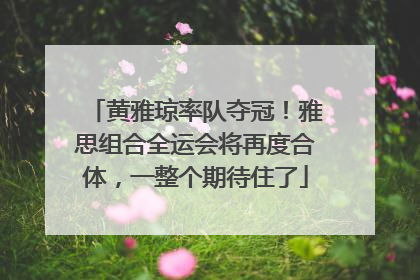 黄雅琼率队夺冠！雅思组合全运会将再度合体，一整个期待住了