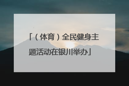 （体育）全民健身主题活动在银川举办