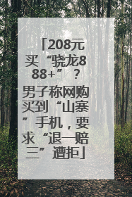 208元买“骁龙888+”？男子称网购买到“山寨”手机，要求“退一赔三”遭拒