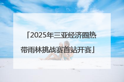 2025年三亚经济圈热带雨林挑战赛首站开赛