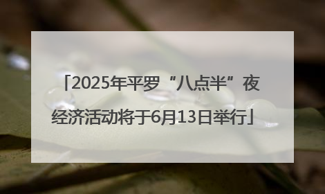 2025年平罗“八点半”夜经济活动将于6月13日举行