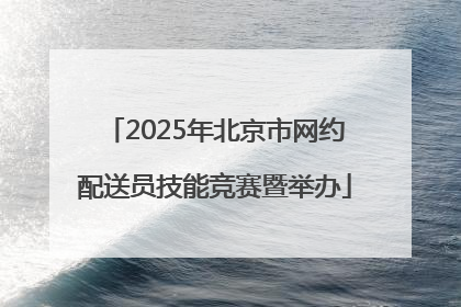 2025年北京市网约配送员技能竞赛暨举办