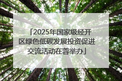 2025年国家级经开区绿色低碳发展投资促进交流活动在蓉举办