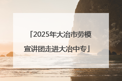 2025年大冶市劳模宣讲团走进大冶中专