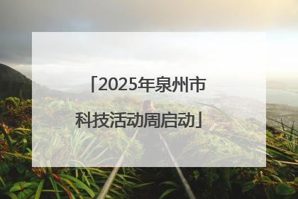 2025年泉州市科技活动周启动