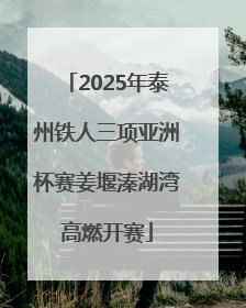 2025年泰州铁人三项亚洲杯赛姜堰溱湖湾高燃开赛