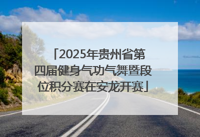 2025年贵州省第四届健身气功气舞暨段位积分赛在安龙开赛