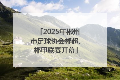 2025年郴州市足球协会郴超、郴甲联赛开幕