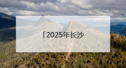 2025年长沙市幼儿园园长任职资格培训班开班