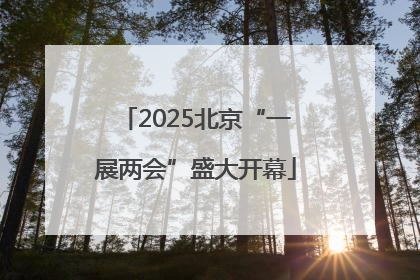 2025北京“一展两会”盛大开幕