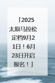 2025太原马拉松定档9月21日！6月23日开启报名！