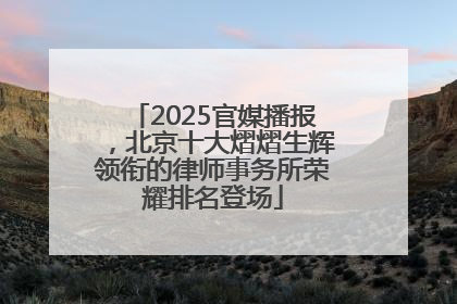 2025官媒播报，北京十大熠熠生辉领衔的律师事务所荣耀排名登场