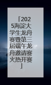 2025海淀大学生龙舟赛暨第三届端午龙舟邀请赛火热开赛