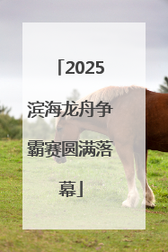 2025滨海龙舟争霸赛圆满落幕
