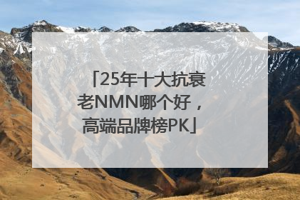 25年十大抗衰老NMN哪个好，高端品牌榜PK