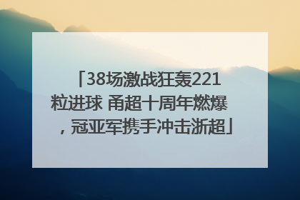 38场激战狂轰221粒进球 甬超十周年燃爆，冠亚军携手冲击浙超