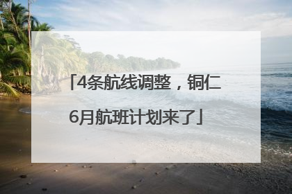 4条航线调整，铜仁6月航班计划来了
