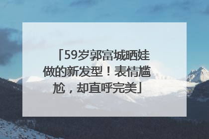 59岁郭富城晒娃做的新发型！表情尴尬，却直呼完美